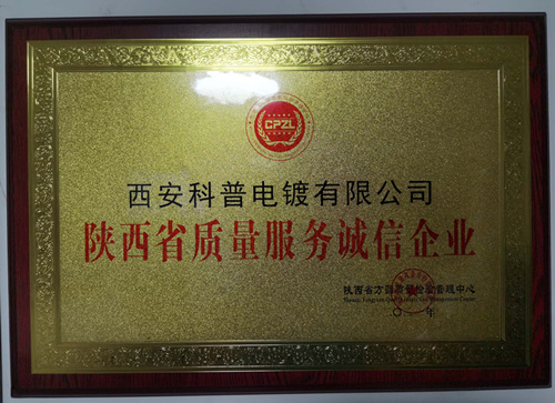 陝西省(sheng)質量服務(wu)誠信企業(yè)